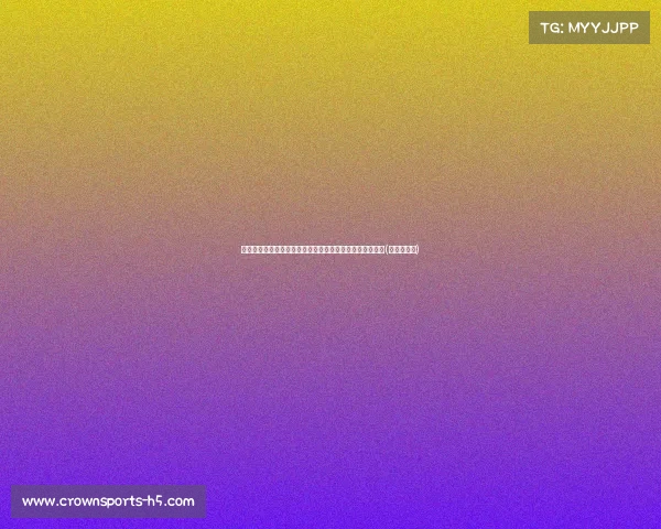 欧洲杯之耻：揭露公然踢默契球的丑闻，足球诚信危机加剧(欧洲杯踢法)